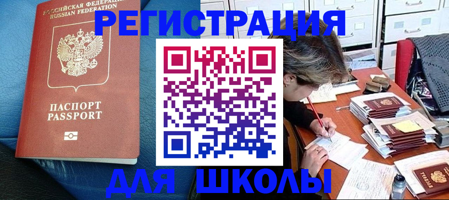 прописка для школы в Зуевке
